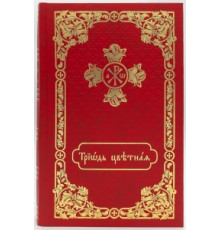 Триодь цветная (с приложением)