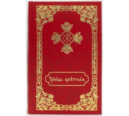 Триодь цветная (с приложением)