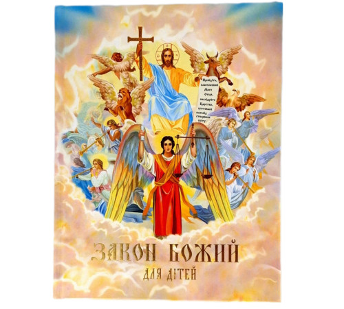 Закон Божий для дітей (укр)
