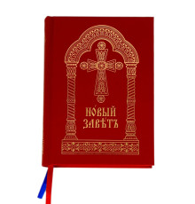 Новый Завет (церковно-славянский)