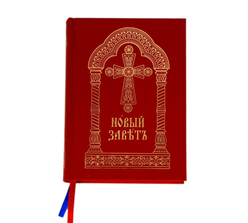 Новый Завет (церковно-славянский)