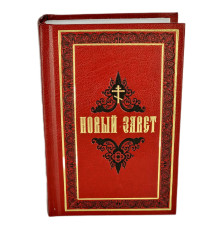 Новый Завет