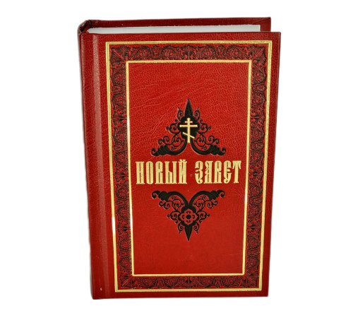 Новый Завет