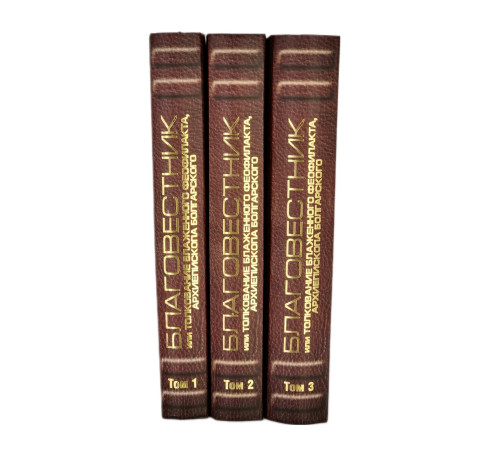 Благовестник или Толкование блаженного Феофилакта (комплект из 3-х томов)