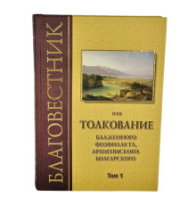 Благовестник или Толкование блаженного Феофилакта (комплект из 3-х томов)