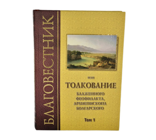 Благовестник или Толкование блаженного Феофилакта (комплект из 3-х томов)