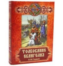 Толкование Евангелия (Б.И.Гладков)