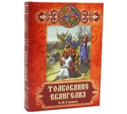 Толкование Евангелия (Б.И.Гладков)