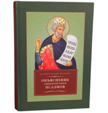 Объяснение священной книги псалмов. Прот. Григорий Разумовский