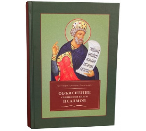 Объяснение священной книги псалмов. Прот. Григорий Разумовский