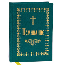 Поминание (зел. тв.пр.)