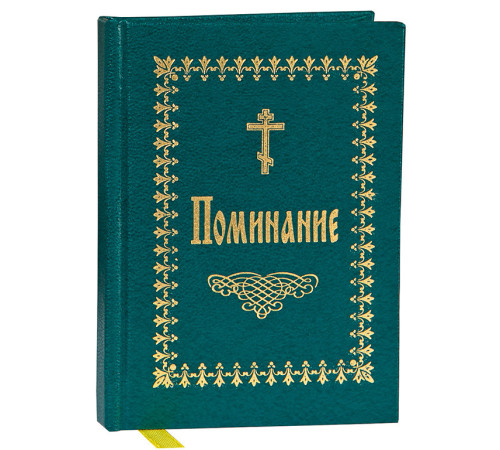 Поминание (зел. тв.пр.)