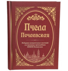 Пчела Почаевская