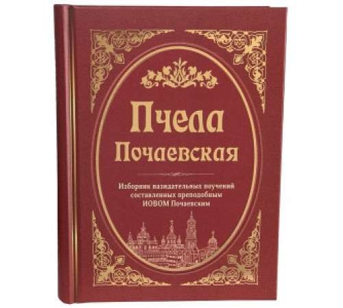 Пчела Почаевская