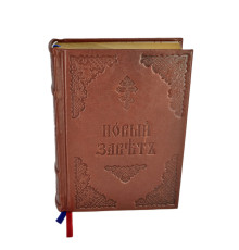 Новый Завет (церковно-славянский)