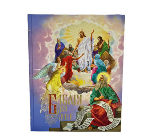 Библия для детей (укр)