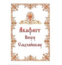 Акафист Иисусу Сладчайшему