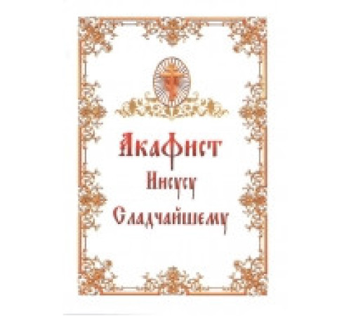 Акафист Иисусу Сладчайшему