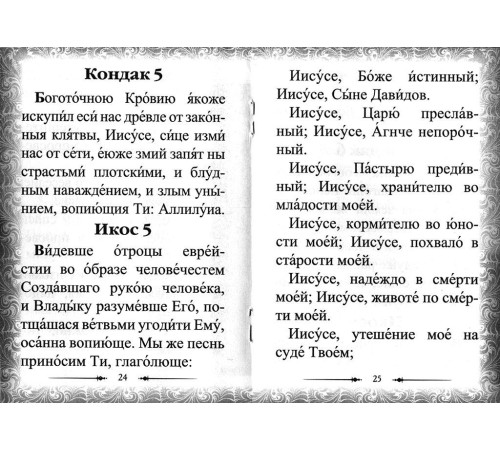 Акафист Иисусу Сладчайшему