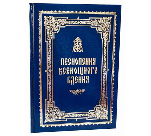 Песнопения Всенощного бдения