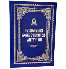 Песнопения Божественной Литургии