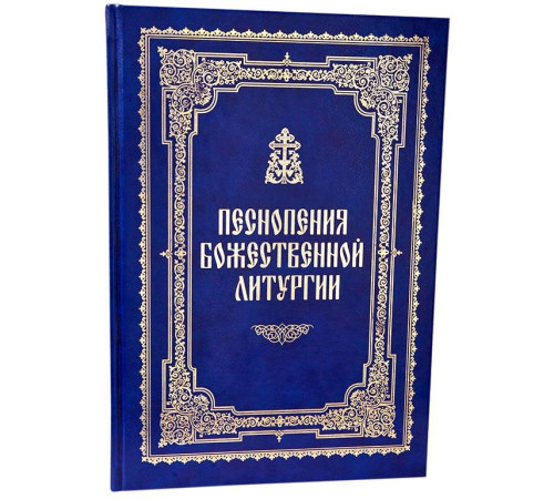 Песнопения Божественной Литургии