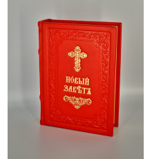 Новый Завет (церковно-славянский)