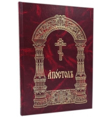 Апостол (церковно-славянский, богослужебный)