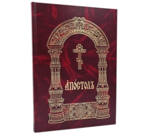 Апостол (церковно-славянский, богослужебный)