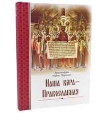 Наша вера - Православная (Рафаил Карелин)