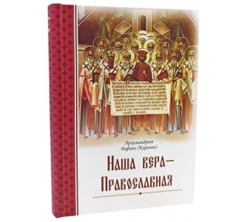Наша вера - Православная (Рафаил Карелин)