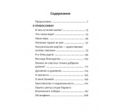 Наша вера - Православная (Рафаил Карелин)