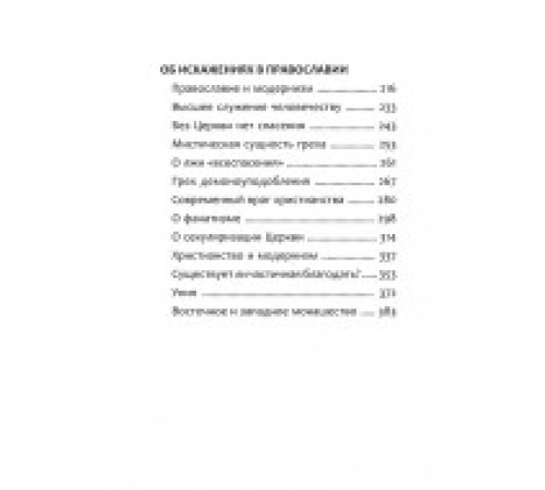 Наша вера - Православная (Рафаил Карелин)