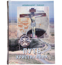 Архимандрит Рафаил Карелин. Путь Христианина. Проповеди