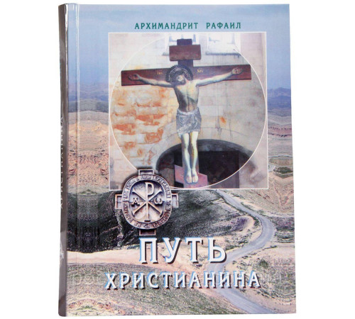 Архимандрит Рафаил Карелин. Путь Христианина. Проповеди