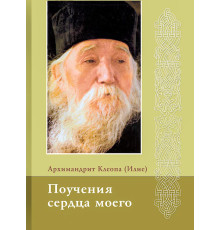 Поучения сердца моего. Архим. Клеопа (Илие)