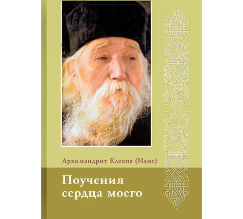 Поучения сердца моего. Архим. Клеопа (Илие)