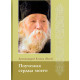 Поучения сердца моего. Архим. Клеопа (Илие)
