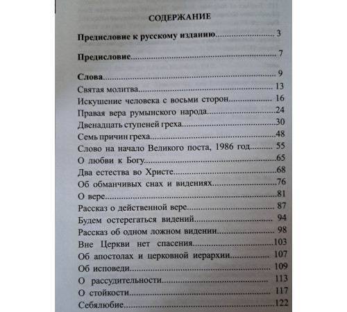 Поучения сердца моего. Архим. Клеопа (Илие)