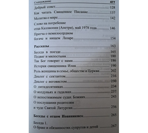 Поучения сердца моего. Архим. Клеопа (Илие)
