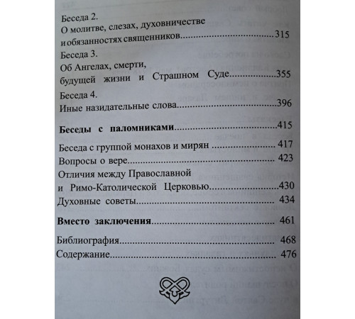Поучения сердца моего. Архим. Клеопа (Илие)