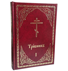 Требник.Том 1-2
