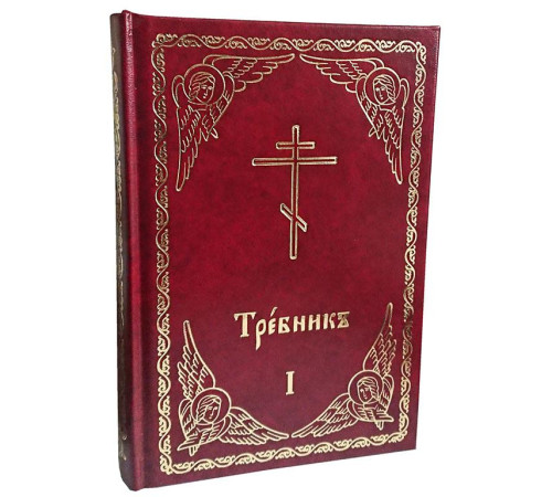 Требник.Том 1-2