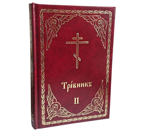 Требник.Том 1-2