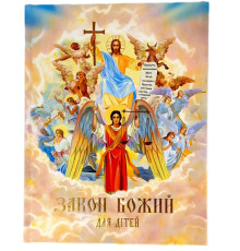 Закон Божий для дітей (рус)