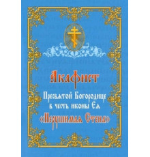 Акафист Пресвятой Богородице в честь иконы «Нерушимая стена»