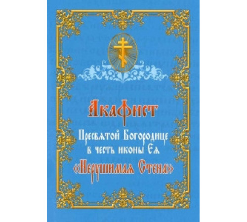 Акафист Пресвятой Богородице в честь иконы «Нерушимая стена»