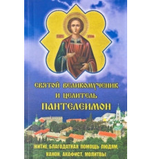 Святой Великомученик и целитель Пантелеимон