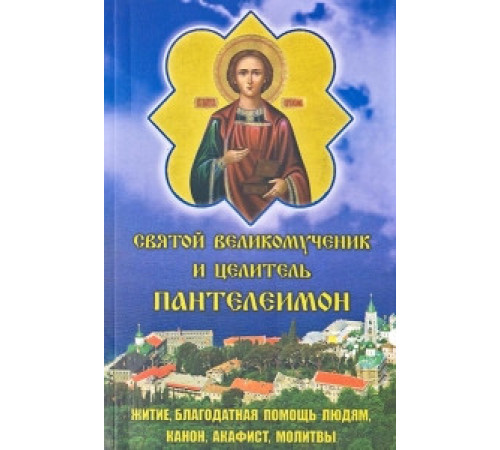 Святой Великомученик и целитель Пантелеимон