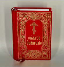 Священное Евангелие (карманное, ц/с)